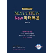 박경호 헬라어 번역 성경 : New 마태복음 : 계명순종, 도서