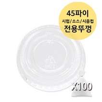 소스용기 전용뚜껑 PET, 100개