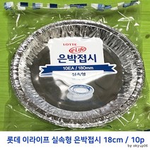 (5개단위 롯데 이라이프 실속형 은박접시 18cm 10p, 5팩, 10개입