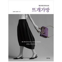 [크레파스북] 핸드백디자이너의 뜨개가방, 없음