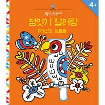 웅진북센 점잇기 컬러링 재미있는 동물들 집중 색칠 놀이터, One color | One Size@1