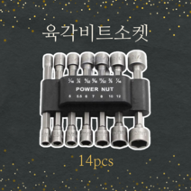 헥사비트소켓세트 전동드릴 육각비트세트 파워너트 드라이버비트, 14pcs(1set)