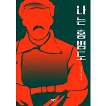 나는 홍범도:송은일 장편소설, 바틀비, 송은일