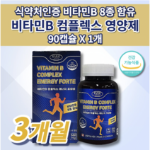 식약처 인증 캐나다 수입 8중 복합 기능성 멀티비타민 비타민B 군 컴플렉스 활력 에너지 비타민비 나이아신 비오틴 판토텐산 엽산 비타민삐군 건강 기능 식품 남성 여성 영양제 90캡슐, 1개