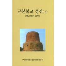 근본불교 성전(상): 뿌리없는 나무, 한국불교금강선원