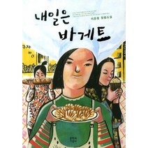 내일은 바게트, 문학과지성사, 이은용 저