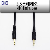 신길전자 3.5mm 스테레오 (숫-숫) 국산케이블 1.5m - 50m, 3.5스테레오 (M-M) 국산 1.5M