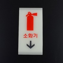 축광 소화기표지판 소화기위치표시 소