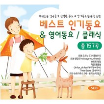 지혜로운 엄마들이 선택한 베스트 인기동요 & 영어동요/ 클래식 CD음반(5Disc)/ 총 157곡 수록/ 창의성발달 EQ발달 / 또봇 주제가 뽀로로 엔딩송 등