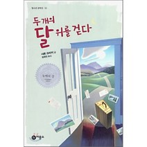 두 개의 달 위를 걷다, 비룡소, 샤론 크리치 저/김영진 역