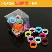 가위손잡이 실리콘 링 1개 개털가위 비숑 반려견 강아지미용가위 치와와 개미용가위, 연핑크