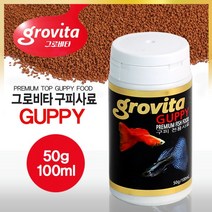그로비타 구피 전용사료 (100ml)/고급사료/사은품