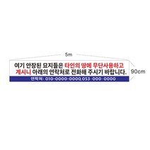 현수막 묘지현수막 묘지이장 무단사용현수막 7-2-174 현수막제작, 1개, 5mx90cm고리(끈없음)