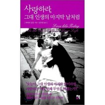 사랑하라 그대 인생의 마지막 날처럼, 바바라 골든 저/신우림 역, 책비
