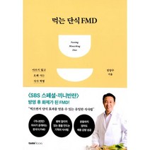 밀크북 먹는 단식 FMD 아프지 않고 오래 사는 식사 혁명, 도서, 9788954657266