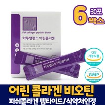 어린콜라겐 식약처 인증 비오틴 코라겐 3세대 저분자 어린 콜라겐 피쉬콜라겐 펩타이드 건강기능식품 분말 가루, 6개, 30포