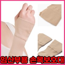 출산후손목보호대 산모 임산부 손목보호대 팔목통증, 베이지ㅡM