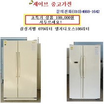 삼성 지펠양문형냉장고, 중고냉장고