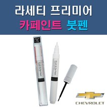 대우 쉐보레 라세티 프리미어 GAN GAR GAZ GCB 11U GCS GCT GCV GCW GCY 92U GQK 자동차 차량용 도색 카페인트 붓펜 타입, 1-0. (제일) 투명붓펜