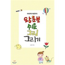 왕초보 쉬운 그림 그리기, 생각의빛, 도화지 저