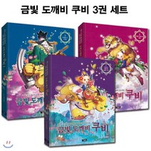 [전집] 금빛 도깨비 쿠비 1~3 세트 (전3권) / 노트증정 : -이상하고 아름다운 도깨비 나라/ 귀범산 호랑이의 비밀/ 저주받은 신 두두을, 아울북(전집)