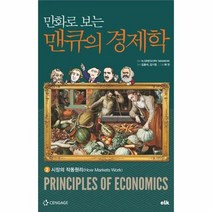 만화로보는 맨큐의 경제학 2 시장의작동원리, 상품명