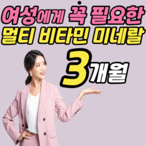 여성 종합 비타민 미네랄 류신 판토텐산 나이아신 엽산 b12 멀티 복합 올인원 비타민 a b c d e 중년 여자 실버 갱년기 주부 직장인 엄마 어머니 영양제 알약 형 우먼 포우먼, 3개월 분, 90정