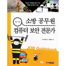 소방 공무원 & 컴퓨터 보안 전문가