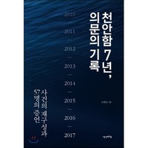 천안함 7년 의문의 기록 : 사건의 재구성과 57명의 증언, 조현호 저, 생각비행