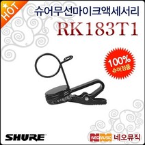 슈어 무선 마이크 액세서리 Shure RK183T1 타이 클립, 선택:슈어 RK183T1