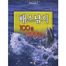 배스낚시 100문1000답, 예조원, 낚시춘추 편집부
