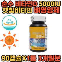 햇빛 태양 활성 뼈 건강 비타민D 5000IU 90캡슐 고함량 임산부 임신초기 선물 에좋은 영양제 비타민D3 추천 홈쇼핑 프리미엄