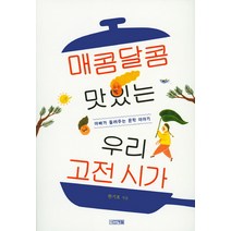 매콤달콤 맛있는 우리 고전 시가:아빠가 들려주는 문학 이야기, 사계절, 국어영역