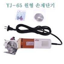 미싱부속나라 YJ-65 재단기 원형손재단기 사이즈65