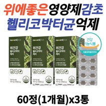 어르신 위에좋은음식 감초 효능 헬리코박터균 억제 위영양제 50대 60대 70대 남자 여성 노인 위에좋은 감초추출물 소화안될때 속이안좋을때 헬리코박터 케어 감초추출물 발효 양배추