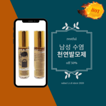레스트플(주) 2021 BEST 수염발모제 3개 눈썹발모 턱수염발모 천연재료 무자극 레스트플