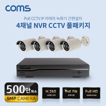 [WN004S] Coms 4채널 NVR CCTV IP 카메라 녹화기 풀패키지 PoE 기능지원 500만화소 카메라, 단품