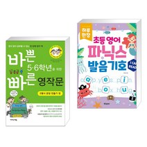 바쁜 5 6학년을 위한 빠른 영작문 5형식 문장 만들기편 + 하루 한장 초등 영어 파닉스 발음기호 (전2권), 이지스에듀 이지스퍼블리싱
