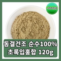 동결건조 초록입홍합 가루 분말 뉴질랜드 관절 영양제 120g 1개, 120
