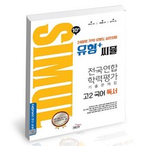 씨뮬 10th 유형+ 씨뮬 전국연합학력평가 기출문제집 고2 국어 독서 2022년 PROMO, 없음, 국어영역