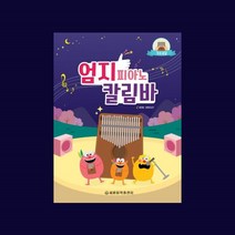 엄지피아노칼림바 교재 악보 도서 세광음악