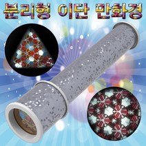 분리형 이단만화경 만들기