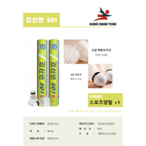 강산연 501 배드민턴 셔틀콕 오리털 12p, 노란색