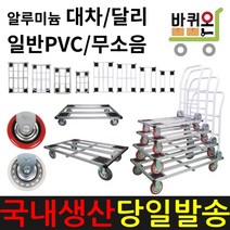 바퀴온 알루미늄 접이식 무소음 카트 대차 달리 구르마 구루마 택배 운반 이동 업소용 수레 밀차 끌차 짐수레 핸드카트, 사각대차 특대, 일반PVC바퀴