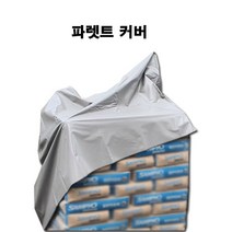 [서광] 완전방수 국산 빠렛트 커버 미싱마감 방수덮개 천막주문제작 파렛트카바 갑바 타포린, 선택:파렛트커버 120X120X60CM (미싱마감)