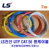 LS전선 UTP CAT5E 랜케이블 7M 다이렉트 크로스 (제작상품), 레드(다이렉트), 1개