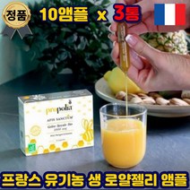프랑스 직구 유기농 생 로얄제리 로열젤리 앰플 100% 로약락틴 하이드록시 데센산 로얄젤리 단백질 비타민b 미네랄 중년 부모님 먹는법 홈쇼핑 여성 남성 40대 50대 60대