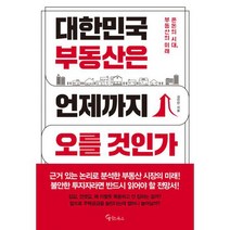 대한민국 부동산은 언제까지 오를 것인가 : 혼돈의 시대 부동산의 미래, 상세설명 참조, 도서