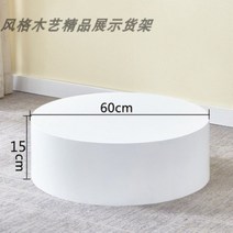 발판 발받침대 피팅룸 드레스룸 웨딩샵 촬영발판 라운드 단상 스탠드, 화이트 지름 60cm 높이 15