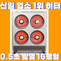 [대형업소용냉난방기] 신일 히터 0.5초 발열 업소용 사무실용 대형 히터 15평, 신일 4구히터